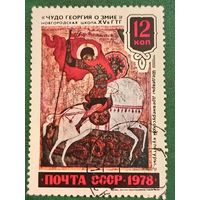 СССР 1978. Чудо Георгия о змие. Новгородская школа