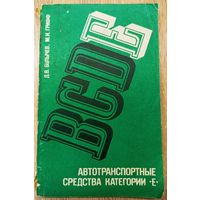 Д. В. Булычев, М. И. Грифф Автотранспортные средства категории Е.