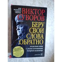Виктор Суворов"Беру свои слова обратно"\09
