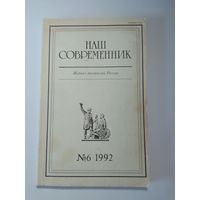 Наш современник - журнал писателей России 6/1992