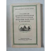 1953г,Главная астрономическая обсерватория Академии наук СССР
