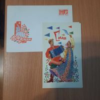 Открытка с конвертом 1 мая