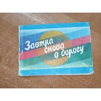 Сборник туристских песен "Завтра снова в дорогу"