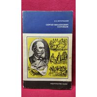 В.Е. Иллерицкий  Сергей Михайлович Соловьев