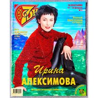 Журнал 7 СЕМЬ ДНЕЙ #7,2000. И. Апексимова, В. Николаев, Стивен Кинг, Jamiroquai, А. Панкратов-Чёрный, И. Алфёрова, И. Чурикова, К. Бейсингер, А. Болдуин, Л. Каста, Л. Вайкуле, Л. Агутин, Л. Ярмольник.