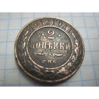 2 копейки 1912 г. с рубля!