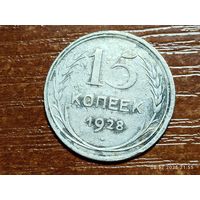 15 копеек 1928