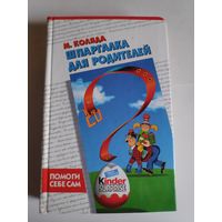 М. Коляда. Шпаргалка для родителей.
