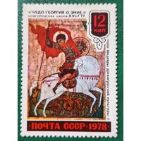 СССР 1978. Чудо Георгия о змие. Новгородская школа. Марка из серии