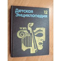 "Детская энциклопедия. Том 12. Искусство"