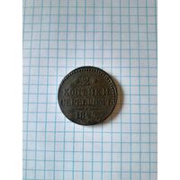 2 копейки серебром 1845 см