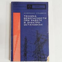 Техника безопасности при работе в электроустановках. Воронина. Шибенко