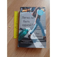 Лиз Туччилло "Легко ли быть одной?