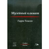 Музейный климат (пер.с англ) / Томсон.Г.
