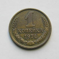 1 копейка 1974 шт.1.41