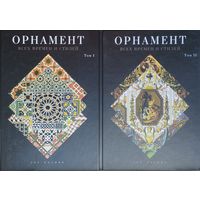 Орнамент всех времен и стилей 2 тома (комплект) Подарочное издание