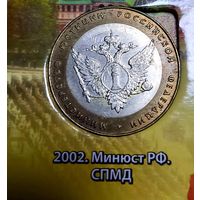 10 рублей 2002 Министерство юстиции