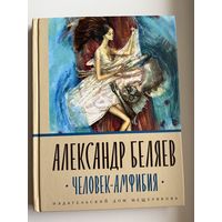 Александр Беляев. Человек-амфибия