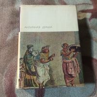 Античная драма. Библиотека всемирной литература