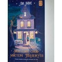 Магазин снов мистера талергута