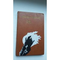 Васіль Быкаў. Знак бяды. Мастак Ю. Герасіменка-Жызнеўскі