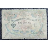 3 рубля РИ 1905 г. Коншин - Шагин