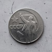 1 рубль 1967 года СССР. 50 лет Советской власти. Неплохой!