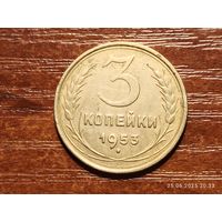 3 копейки 1953