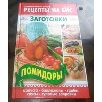 Рецепты на бис Заготовки 3-2017