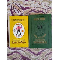 Книги М.Твена-"Приключения Тома Сойера" и "Приключения Гекльберри Финна" одним лотом.