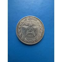 50 копеек 1922г. (А.Г.)