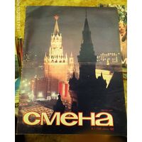 СМЕНА.Номер 7,апрель 1985г..Литературно-художественный и общественно-политический журнал ЦК ВЛКСМ.