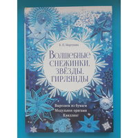Волшебные снежинки, звёзды, гирлянды. К. П. Моргунова