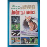 Современная энциклопедия любителя кошек. О. Нечаев