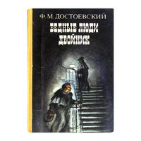 Ф.М.Достоевский. Бедные люди. Двойник.