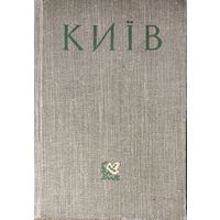 КИЕВ. СТАРЫЙ ПРЕКРАСНЫЙ ГОРОД.
