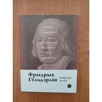 Фрыдрых Гёльдэрлін. Выбраная паэзія (2016). Серыя: "Паэты планеты". Пераклад з ням. Лявона Баршчэўскага. Наклад 250 асоб.