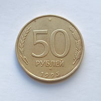 50 рублей 1993 М не магнит (3)