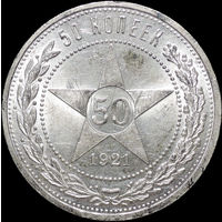 50 копеек 1921 АГ, UNC, Яркий штемпельный блеск! С 1 Рубля!