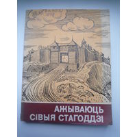 Ажываюць сівыя стагоддзі