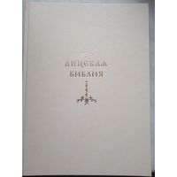 Лицевая Библия