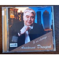 Анатолий Днепров – Я На Свободе...