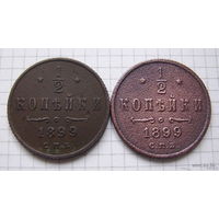 Полукопеечники НII 1899г. (разные вензеля) (ТОРГ, ОБМЕН)*