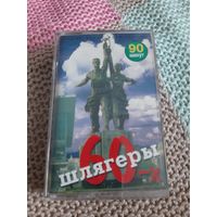 Кассета  Шлягеры 60-х. Золотой фонд эстрады.