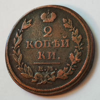 2 копейки 1817 года. ЕМ, НМ. VF.