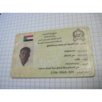 Национальное удостоверение личности гражданина Судана с рубля!