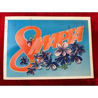 8 марта. Подписана. 1983 год. Б. Скрябин.