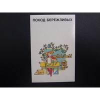 Календарик 1989 г.  Поход бережливых.