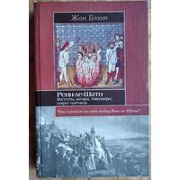 Блюм Жан. Ренн-ле-Шато. Вестготы, катары, тамплиеры: секрет еретиков. Серия: Историческая библиотека.