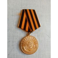 Медаль. Росрезерв. За содействие.